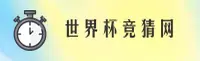 [最新]世界杯下注入口·中国官方网站 | 高清赛事直播