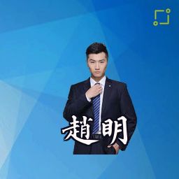 赵明
